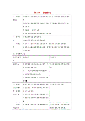 八年級(jí)生物上冊(cè) 5.2.3《社會(huì)行為》（第1課時(shí)）教案 （新版）新人教版.doc