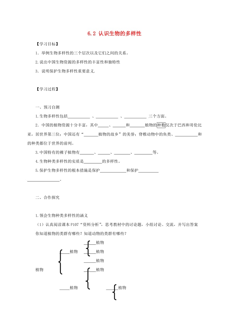 河北省邢台市八年级生物上册 6.2 认识生物的多样性学案（新版）新人教版.doc_第1页