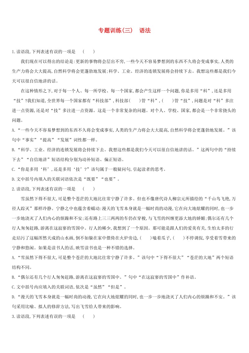 （江西专用）2019中考语文高分一轮 专题03 语法专题训练.doc_第1页