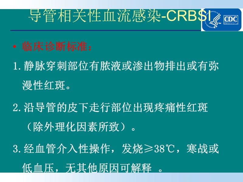 预防导管相关性血流感染(CDC指南解读).._第3页