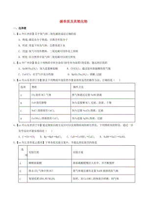 中考化學(xué)知識(shí)分類練習(xí)卷 碳單質(zhì)及其氧化物.doc