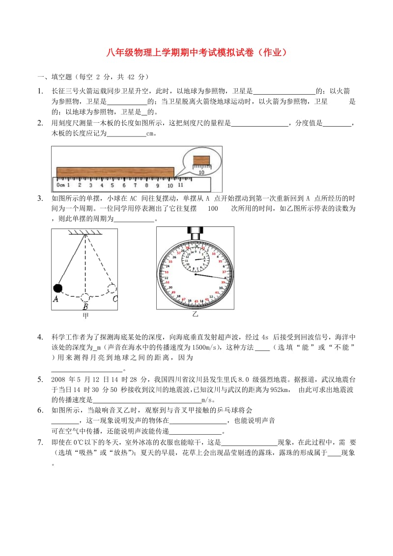 2018-2019年八年级物理上学期期中模拟试卷（作业）（新版）新人教版.doc_第1页