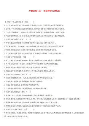 云南省2019年中考語文總復(fù)習(xí) 第二部分 語文知識積累與綜合運用 專題訓(xùn)練05 語病辨析(含修改).doc