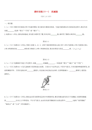 江西省2019中考物理一輪專項 第11單元 機械能課時訓(xùn)練.doc