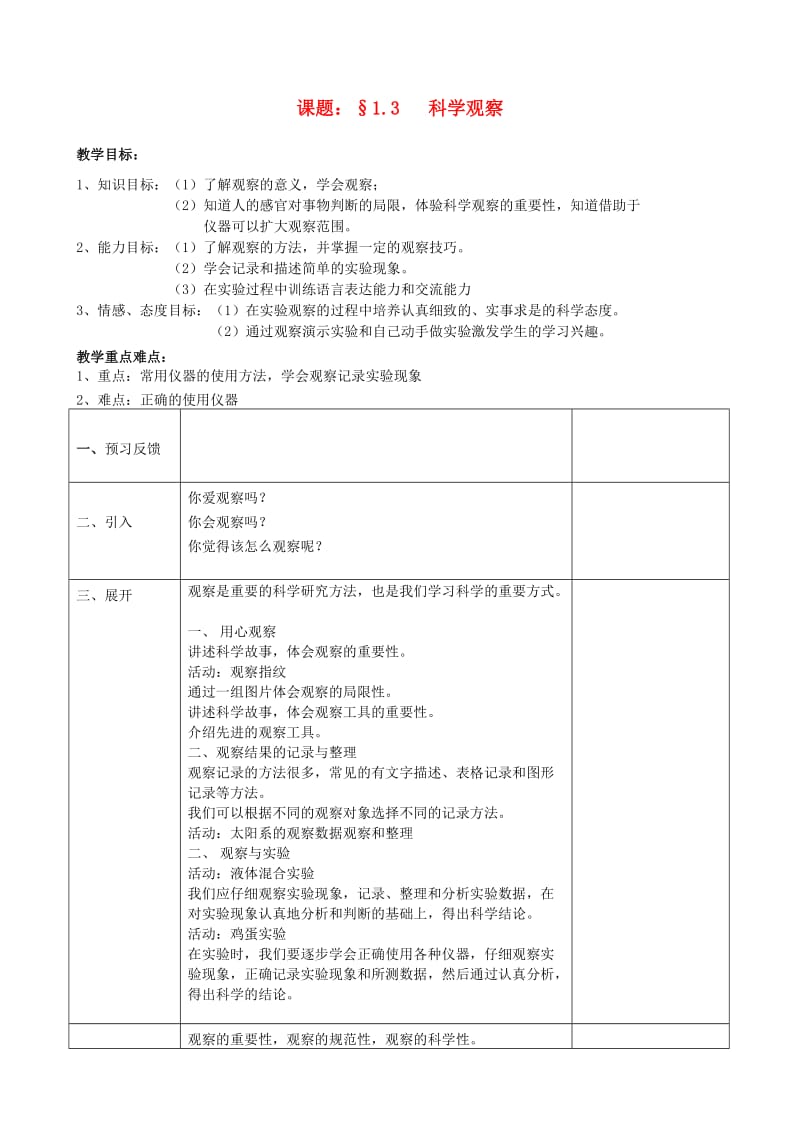 浙江省七年级科学上册 第1章 科学入门 1.3 科学观察教案 （新版）浙教版.doc_第1页