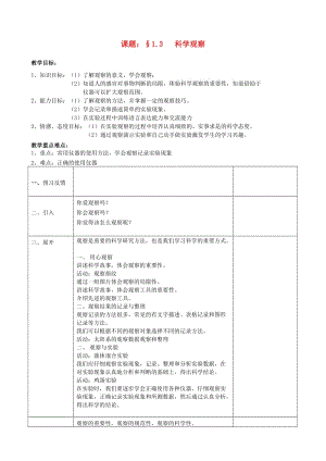 浙江省七年級科學(xué)上冊 第1章 科學(xué)入門 1.3 科學(xué)觀察教案 （新版）浙教版.doc