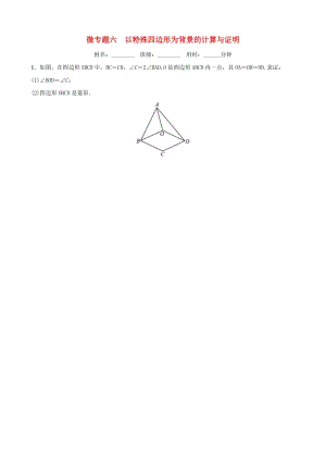 浙江省2019年中考數(shù)學(xué)復(fù)習(xí) 微專題六 以特殊四邊形為背景的計(jì)算與證明訓(xùn)練.doc
