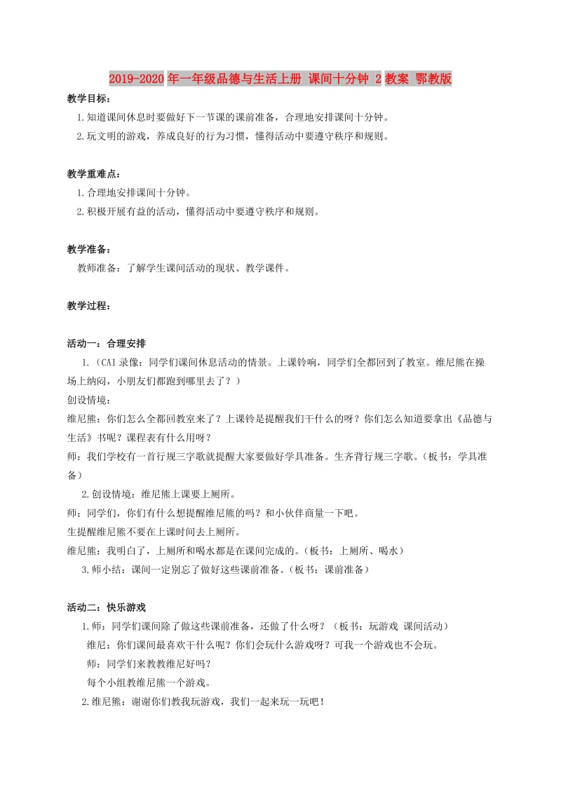 2019-2020年一年级品德与生活上册 课间十分钟 2教案 鄂教版.doc_第1页