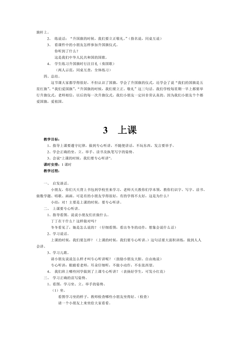 2019-2020年一年级语文上第一单元word教案.doc_第3页