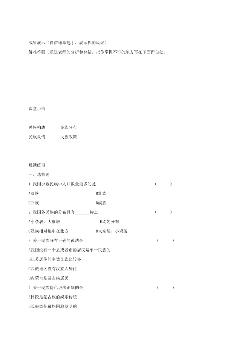 河北省邢台市八年级地理上册 第一章 第三节 多民族的大家庭教学案 新人教版.doc_第2页