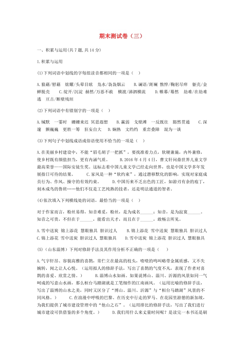 河南省永城市七年级语文下册 期末测试卷（三） 新人教版.doc_第1页