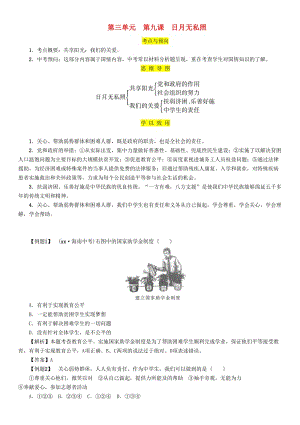 2019中考道德與法治 九上 第3單元 第9課 日月無(wú)私照復(fù)習(xí)習(xí)題.doc