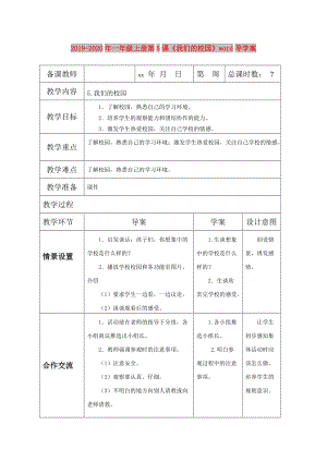 2019-2020年一年級(jí)上冊(cè)第5課《我們的校園》word導(dǎo)學(xué)案.doc