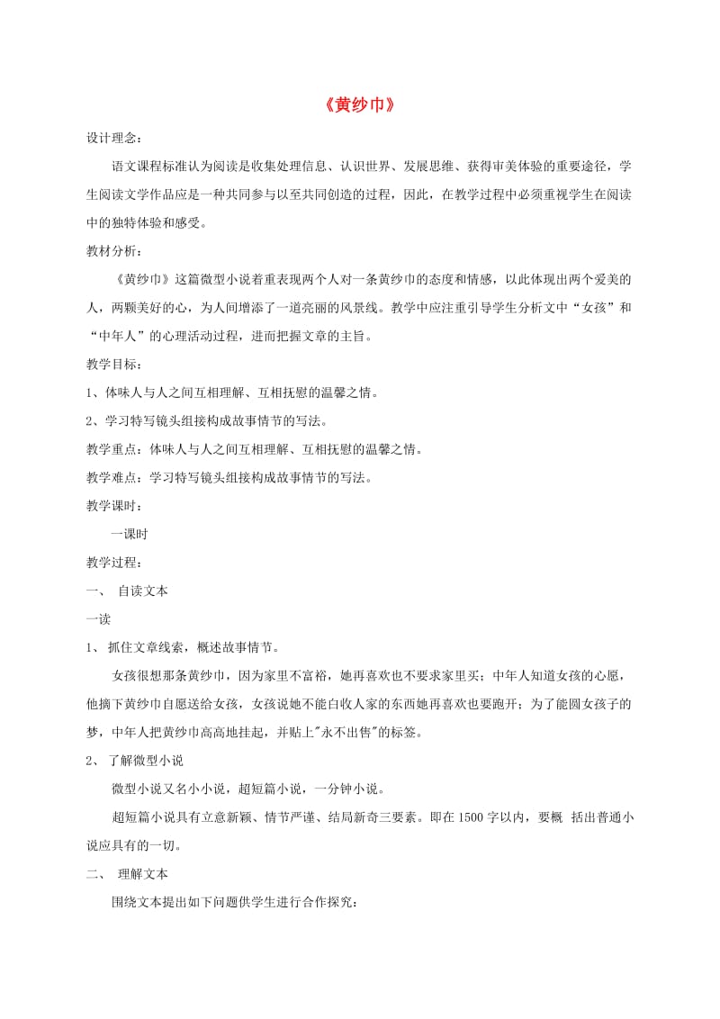 江苏省无锡市七年级语文下册 第二单元诵读欣赏黄纱巾教案 苏教版.doc_第1页