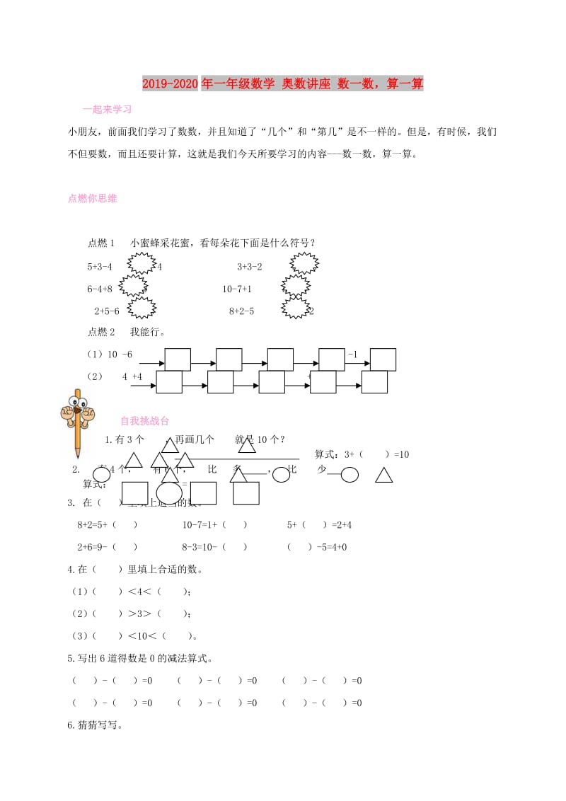 2019-2020年一年级数学 奥数讲座 数一数算一算.doc_第1页