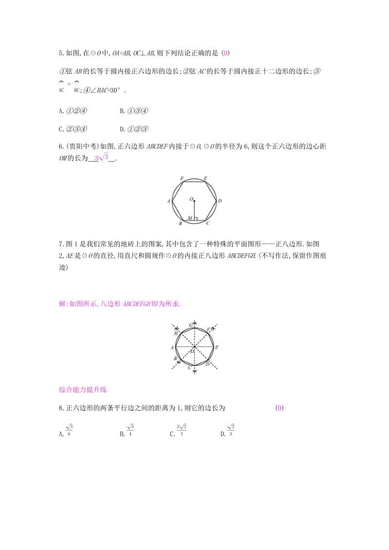 2019春九年级数学下册 第三章 圆 3.8 圆内接正多边形课时作业 （新版）北师大版.doc_第2页