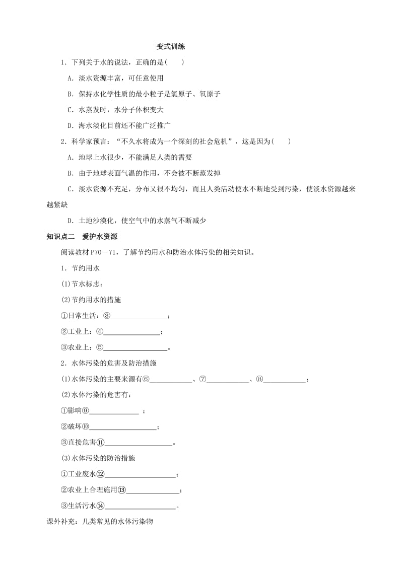 九年级化学上册 第四章 自然界的水 课题1 爱护水资源课时导学案 （新版）新人教版.doc_第2页