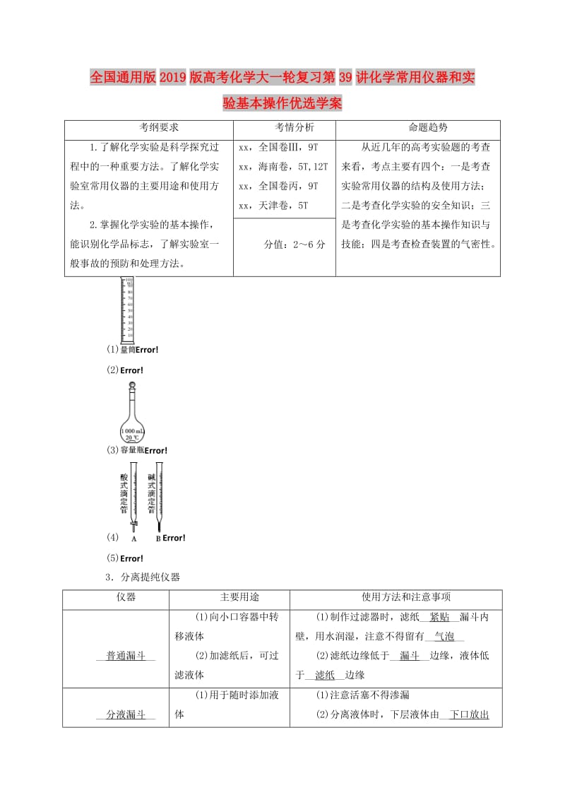 全国通用版2019版高考化学大一轮复习第39讲化学常用仪器和实验基本操作优选学案.doc_第1页