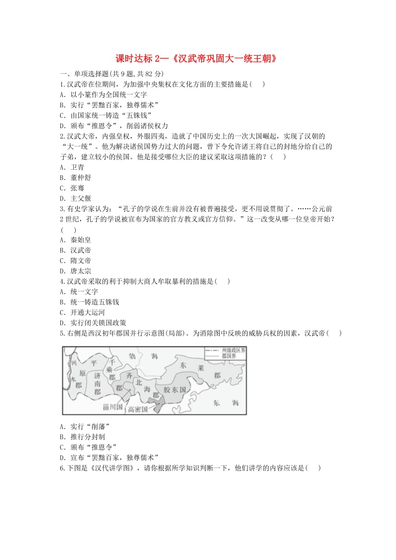 河南省七年级历史上册 第12课《汉武帝巩固大一统王朝》课时达标2 新人教版.doc_第1页