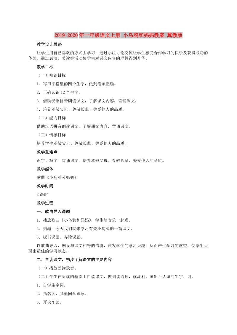 2019-2020年一年级语文上册 小乌鸦和妈妈教案 冀教版.doc_第1页