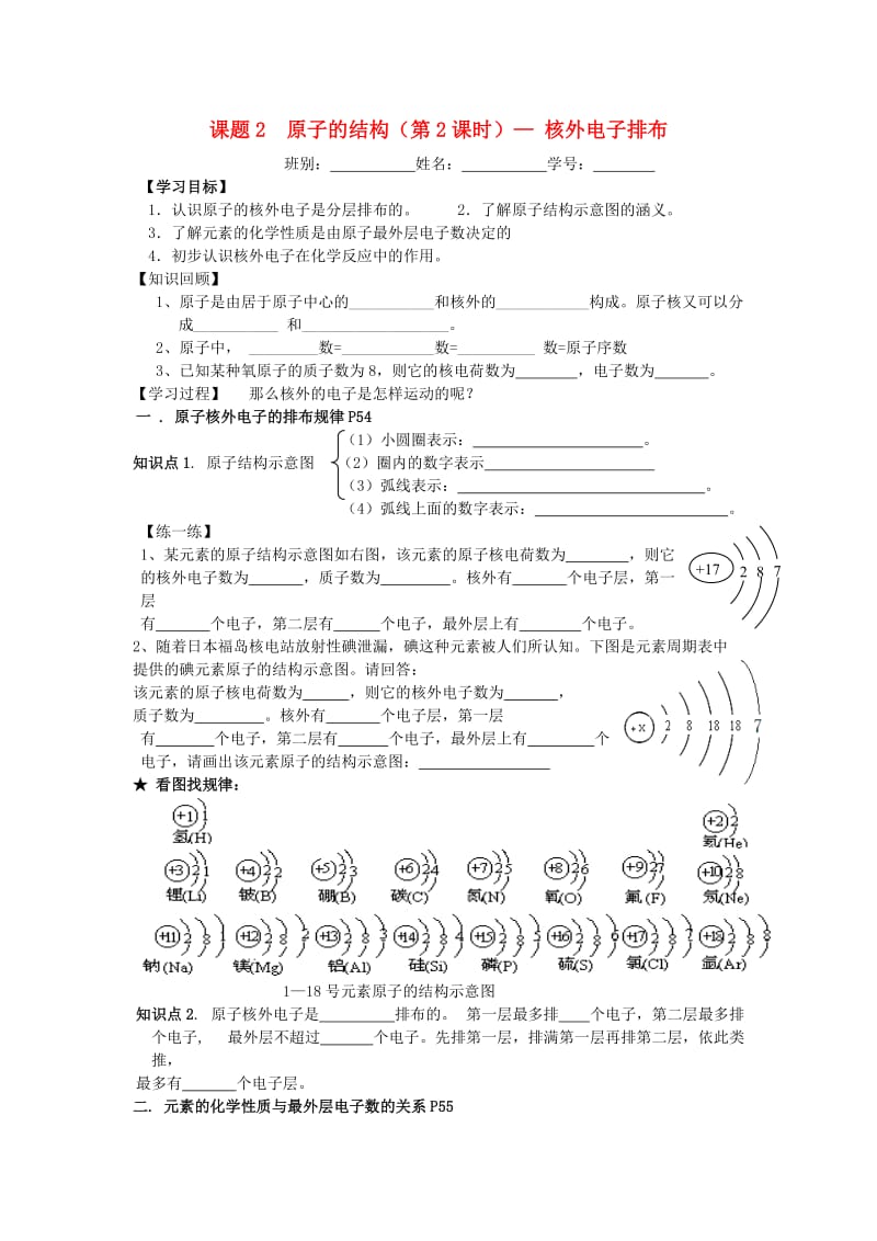 九年级化学上册第三单元物质构成的奥秘3.2原子的结构第2课时-核外电子排布学案无答案 新人教版.doc_第1页