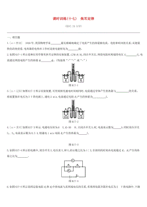 江西省2019中考物理一輪專項(xiàng) 第17單元 焦耳定律課時(shí)訓(xùn)練.doc