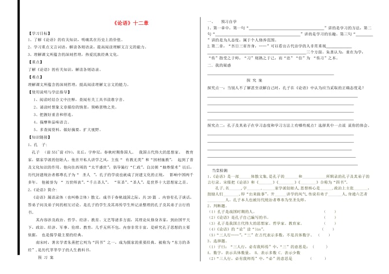 福建省石狮市七年级语文上册 第三单元 11《论语》十二章学案1 新人教版.doc_第1页