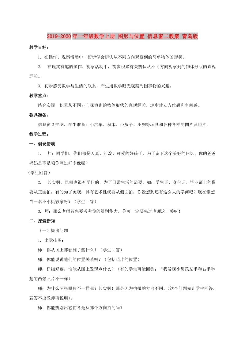 2019-2020年一年级数学上册 图形与位置 信息窗二教案 青岛版.doc_第1页