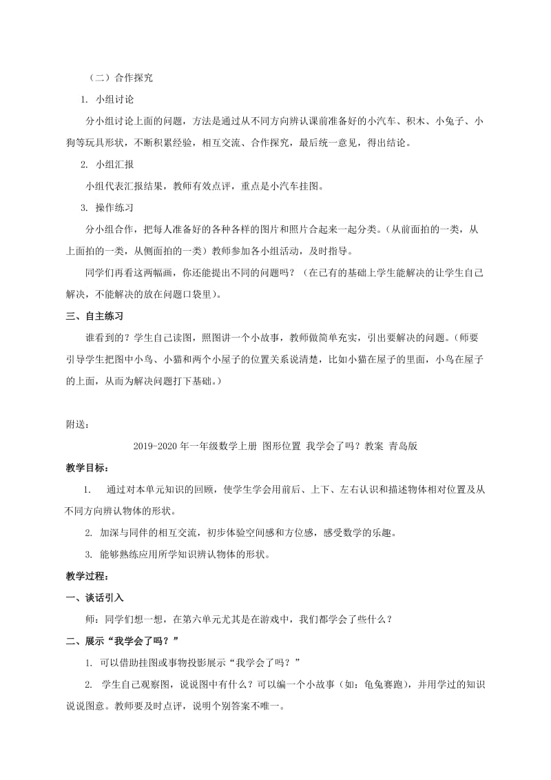 2019-2020年一年级数学上册 图形与位置 信息窗二教案 青岛版.doc_第2页