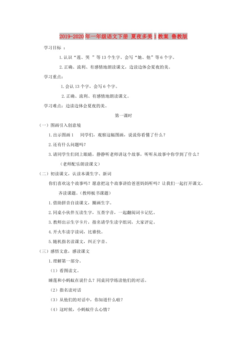 2019-2020年一年级语文下册 夏夜多美1教案 鲁教版.doc_第1页