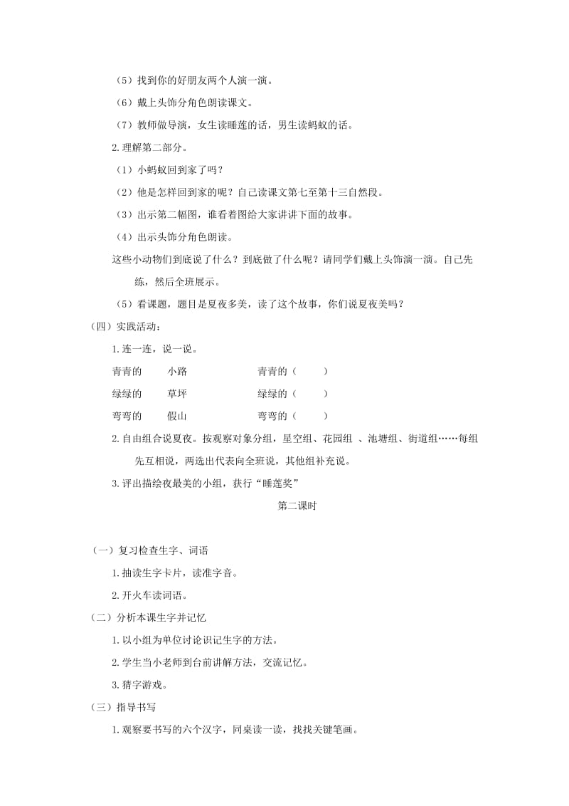 2019-2020年一年级语文下册 夏夜多美1教案 鲁教版.doc_第2页