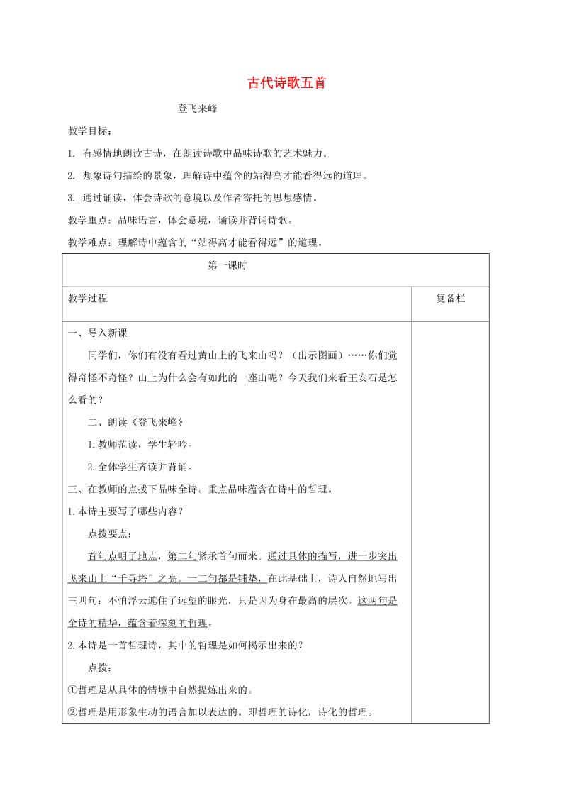 江苏省连云港市七年级语文下册 第五单元 20 古代诗歌五首 登飞来峰教案 新人教版.doc_第1页