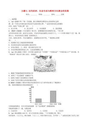 河北省2019年中考?xì)v史一輪復(fù)習(xí) 主題七 近代經(jīng)濟(jì)、社會(huì)生活與教育文化事業(yè)的發(fā)展同步訓(xùn)練 新人教版.doc