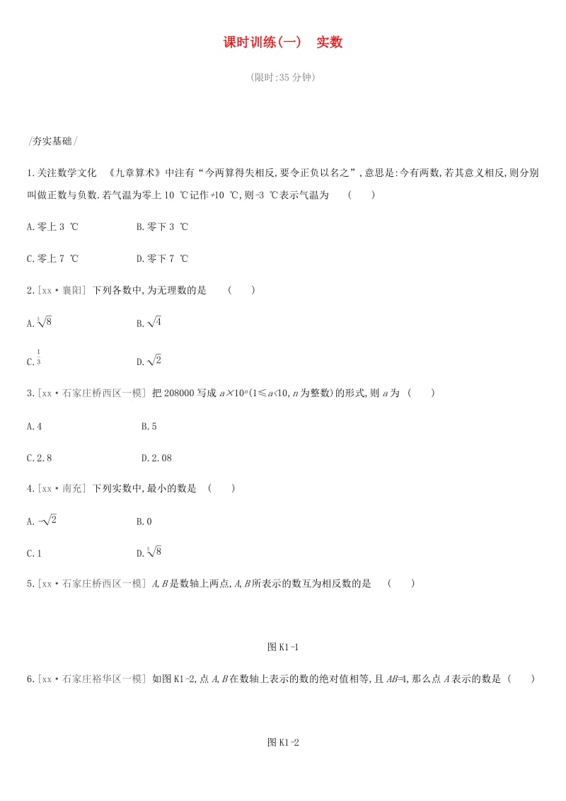 河北省2019年中考数学总复习 第一单元 数与式 课时训练01 实数练习.doc_第1页