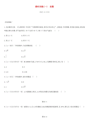 河北省2019年中考數(shù)學總復(fù)習 第一單元 數(shù)與式 課時訓練01 實數(shù)練習.doc