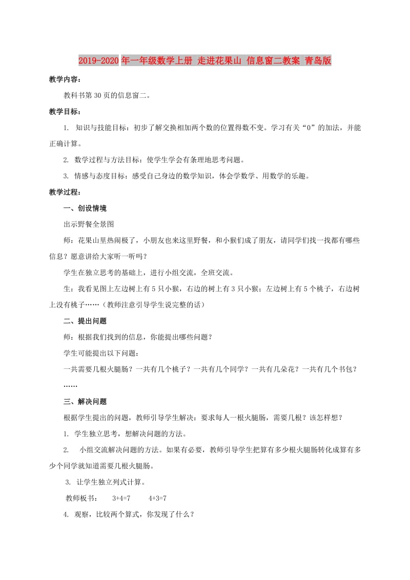 2019-2020年一年级数学上册 走进花果山 信息窗二教案 青岛版.doc_第1页