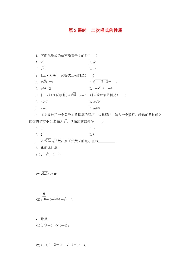 2018-2019学年八年级数学下册第十六章二次根式16.1二次根式第2课时二次根式的性质练习 新人教版.doc_第1页