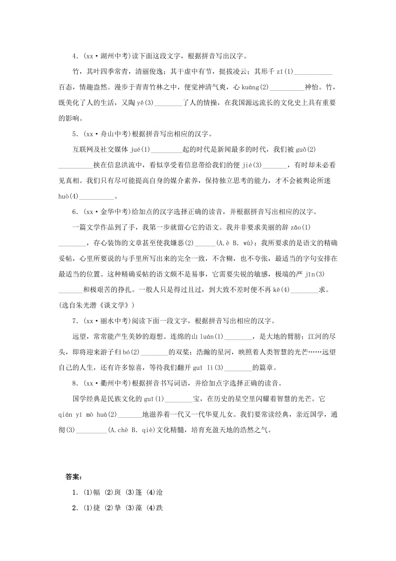 浙江省中考语文复习 第一篇 积累与运用 第一节 字音字形讲解.doc_第3页