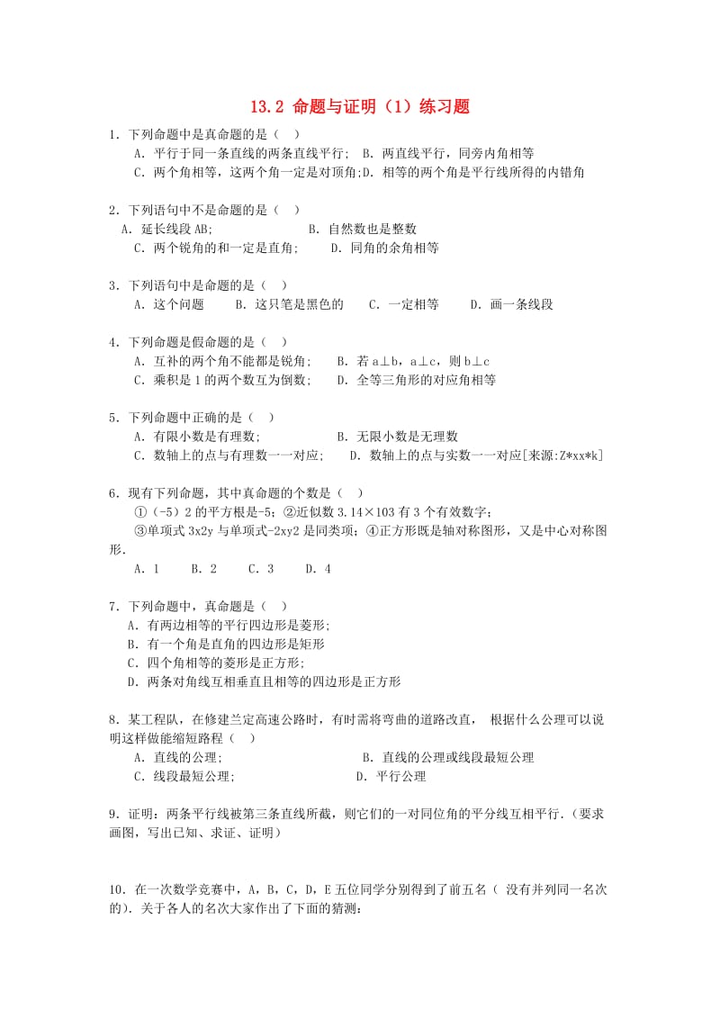 八年级数学上册 第13章 三角形中的边角关系、命题与证明 13.2 命题与证明（1）练习题沪科版.doc_第1页