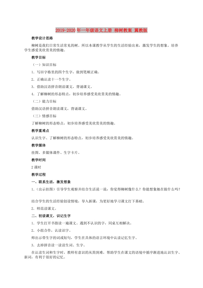 2019-2020年一年级语文上册 柳树教案 冀教版.doc_第1页