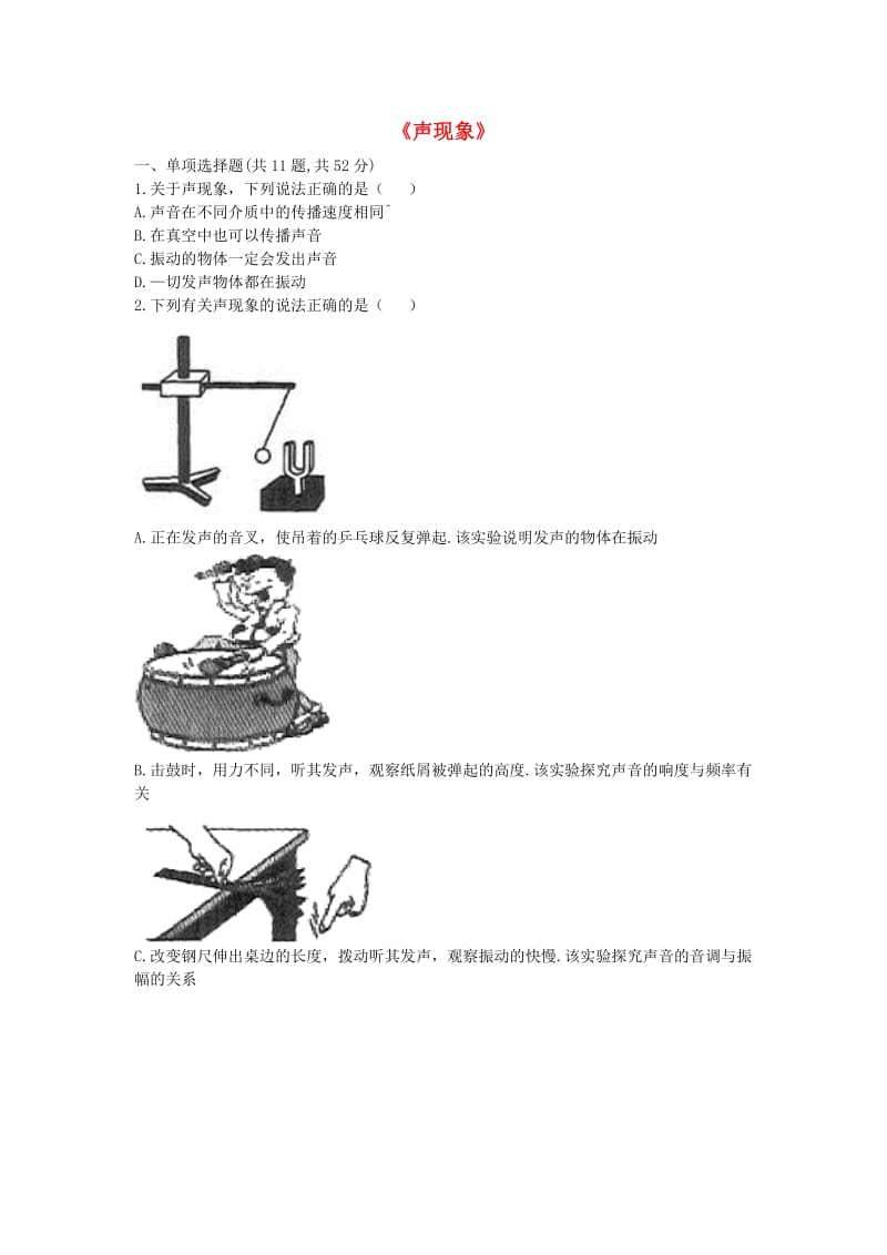 河南省永城市八年级物理上册 2《声现象》能力测评（新版）新人教版.doc_第1页