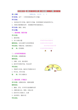 2019-2020年一年級體育上冊 第三十一課跳躍、游戲教案.doc