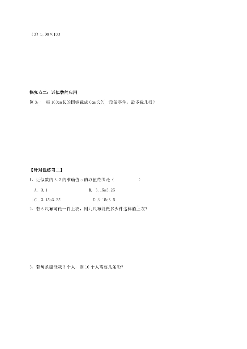 福建省石狮市七年级数学上册 2.14 近似数导学案（新版）华东师大版.doc_第3页