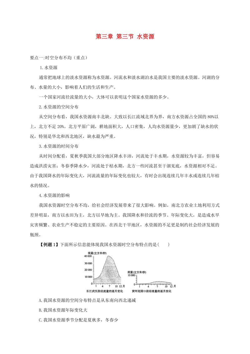 八年级地理上册 第三章 第三节 水资源备课资料 （新版）新人教版.doc_第1页