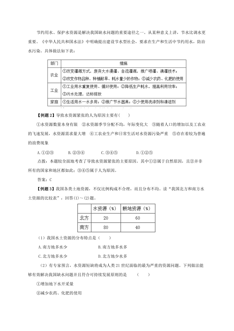 八年级地理上册 第三章 第三节 水资源备课资料 （新版）新人教版.doc_第3页