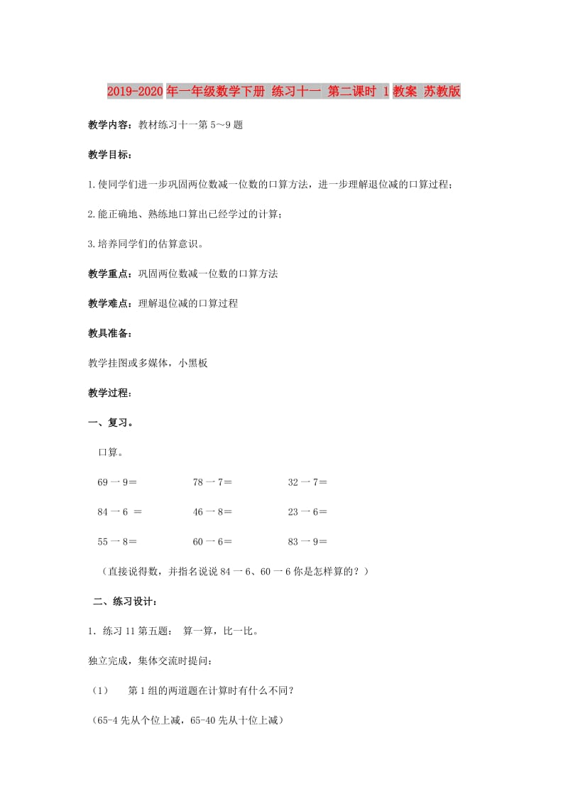 2019-2020年一年级数学下册 练习十一 第二课时 1教案 苏教版.doc_第1页