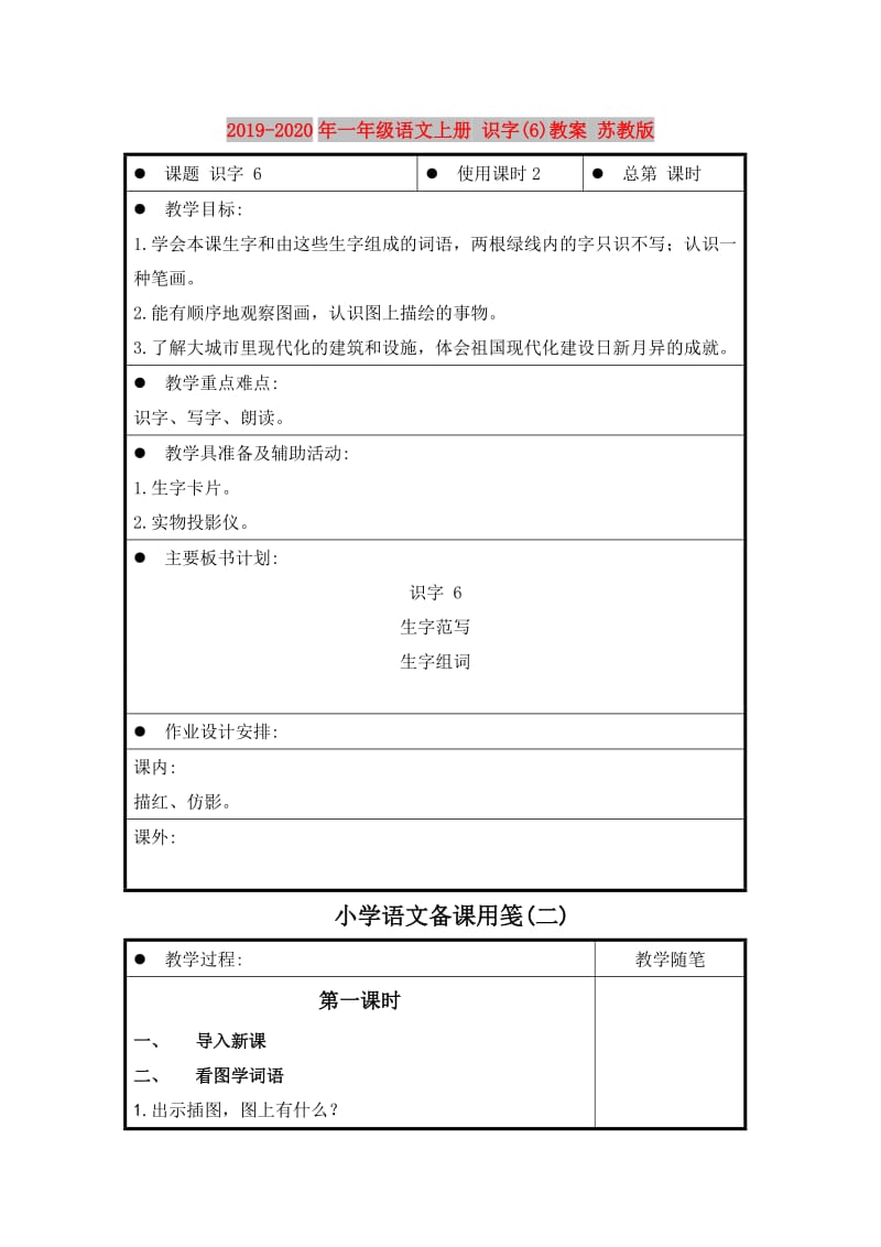 2019-2020年一年级语文上册 识字(6)教案 苏教版.doc_第1页