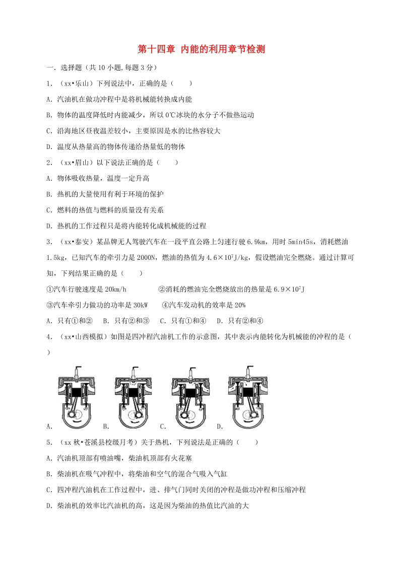 九年级物理全册 第十四章 内能的利用检测 （新版）新人教版.doc_第1页