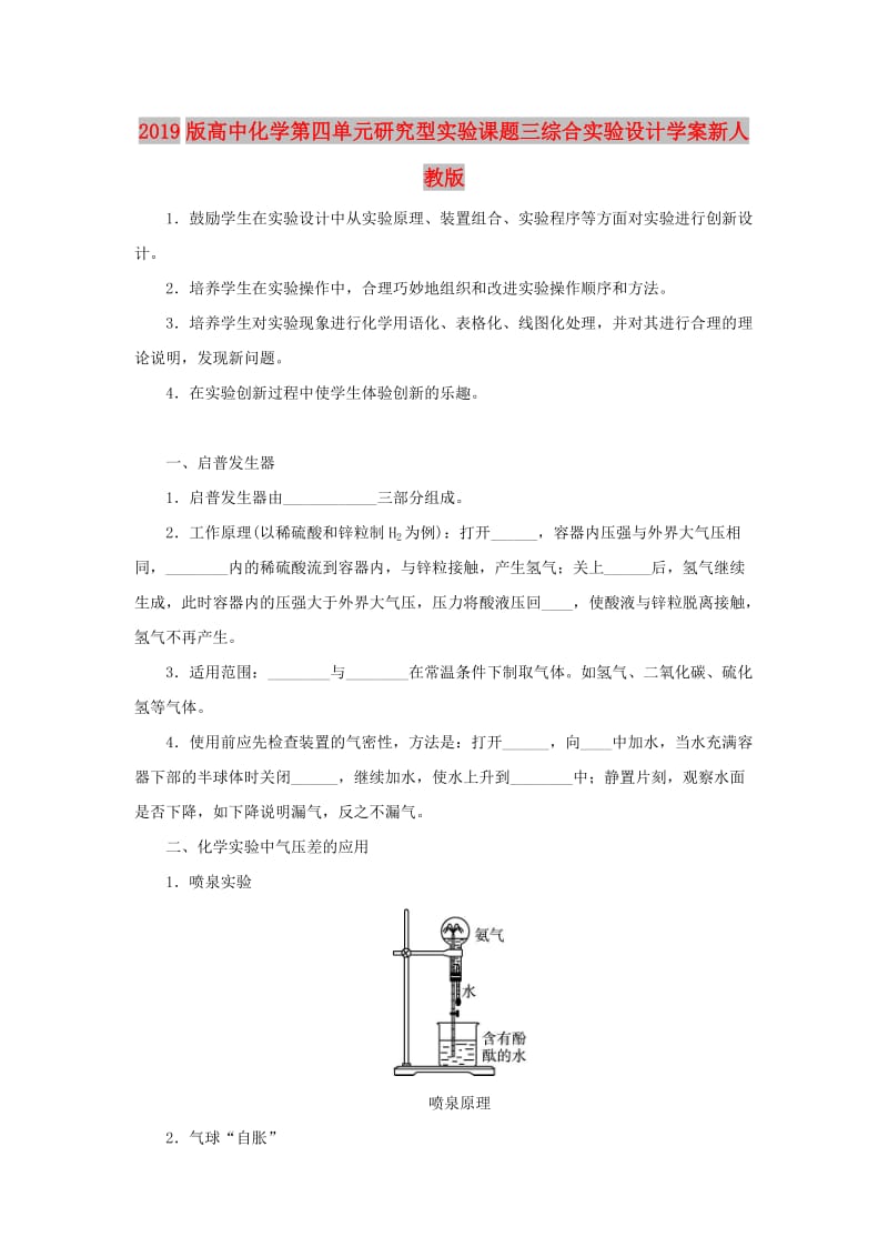 2019版高中化学第四单元研究型实验课题三综合实验设计学案新人教版.doc_第1页