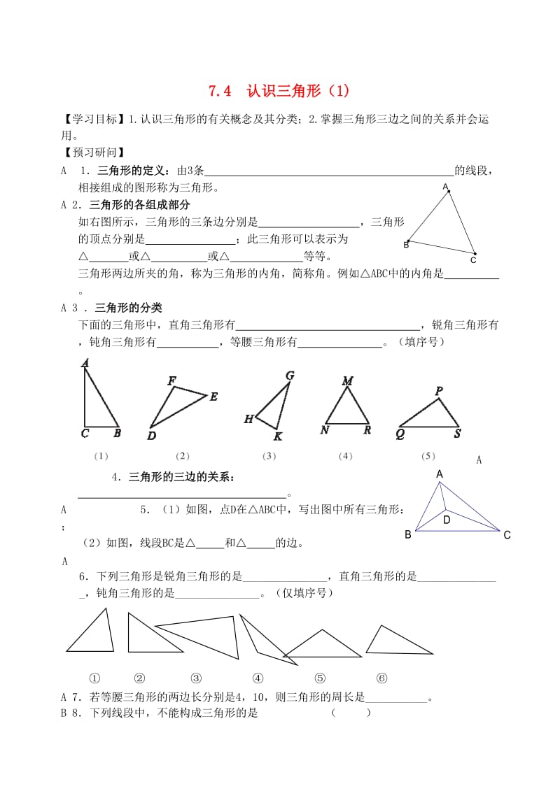 江苏省仪征市七年级数学下册 7.4 认识三角形（1）学案 苏科版.doc_第1页